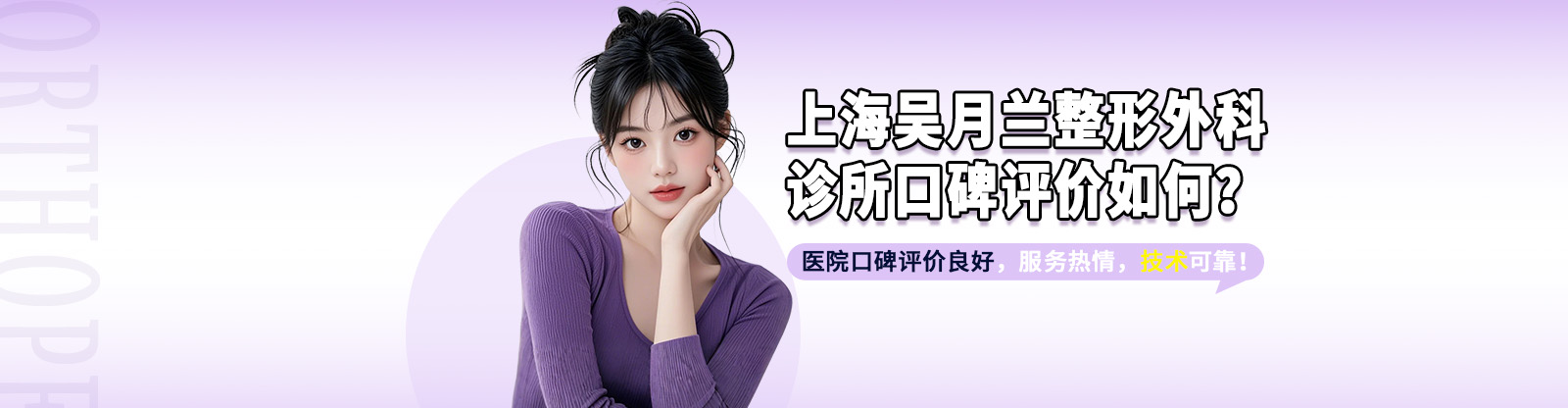 上海吴月兰整形外科诊所口碑评价如何？医院口碑评价良好，服务热情，技术可靠