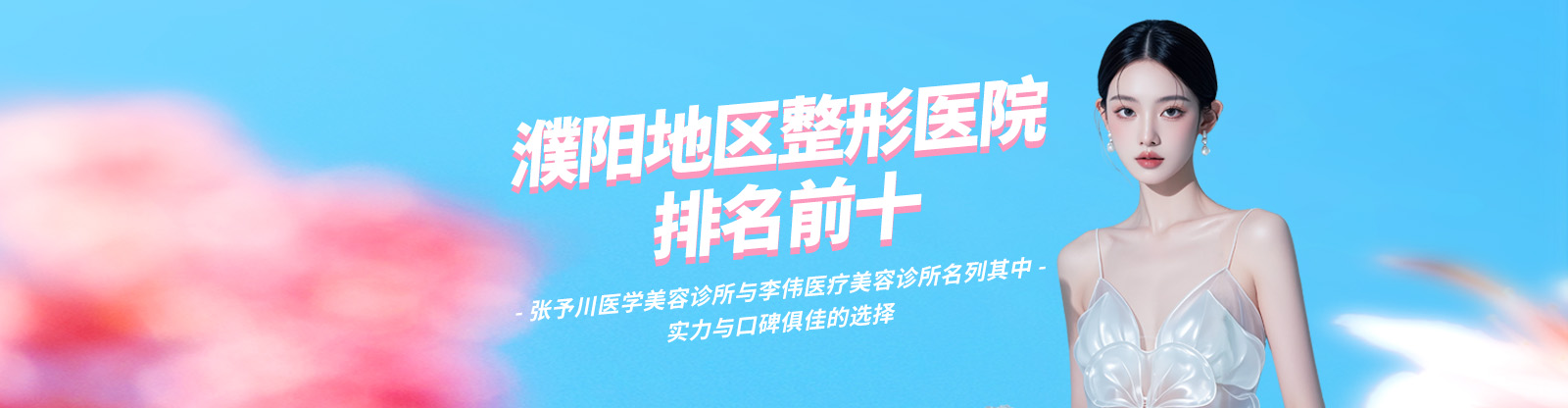 濮阳地区整形医院排名前十，张予川医学美容诊所与李伟医疗美容诊所名列其中，实力与口碑俱佳的选择