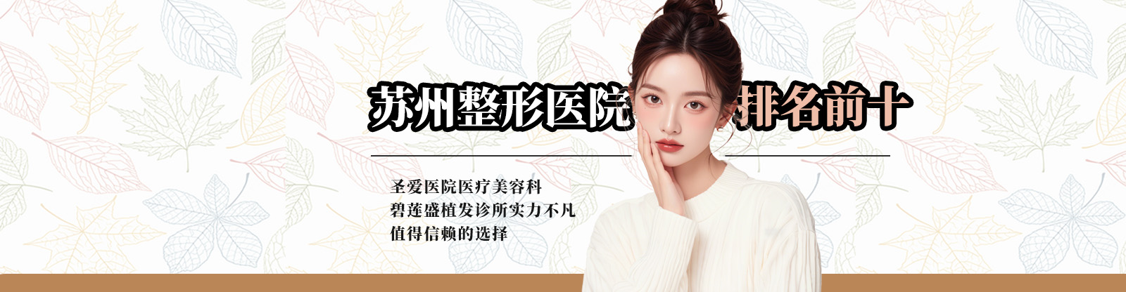 苏州整形医院排名前十：圣爱医院医疗美容科与碧莲盛植发诊所实力不凡，值得信赖的选择